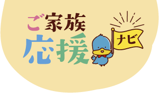 ご家族応援ナビ