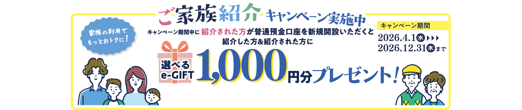 ご家族紹介キャンペーン実施中