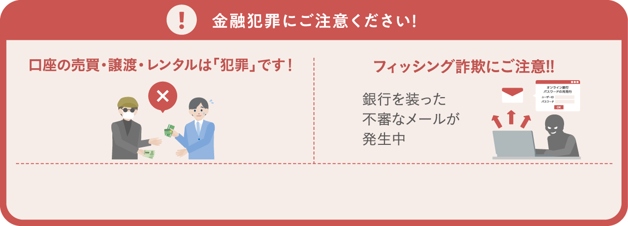金融犯罪にご注意ください！