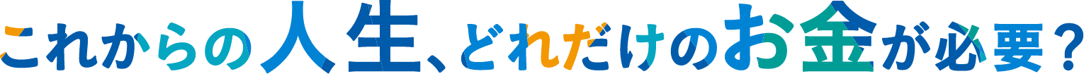 これからの人生、どれだけのお金が必要？