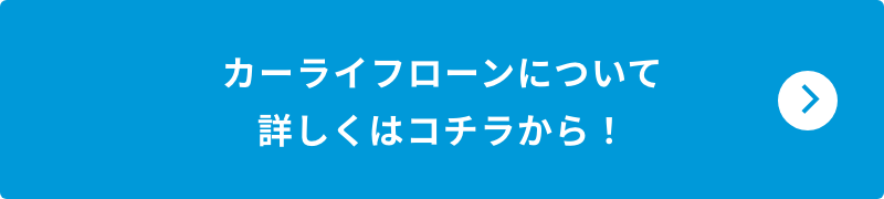 カーライフローンについて詳しくはコチラから！