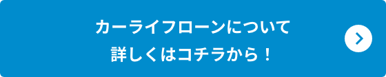 カーライフローンについて詳しくはコチラから！