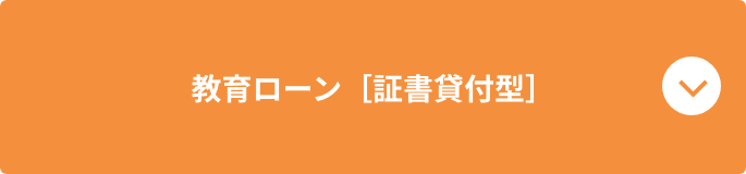 教育ローン［証書貸付型］