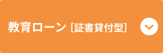 教育ローン［証書貸付型］