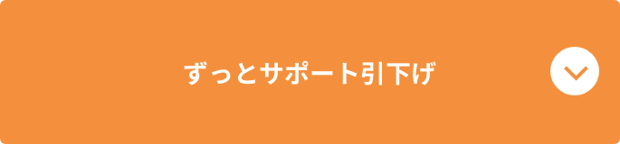 ずっとサポート引下げ