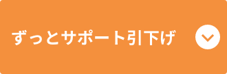 ずっとサポート引下げ