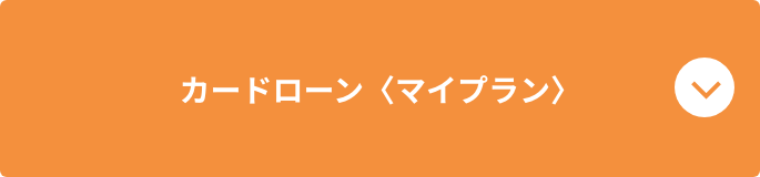 カードローン〈マイプラン〉