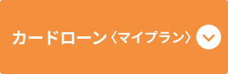 カードローン〈マイプラン〉