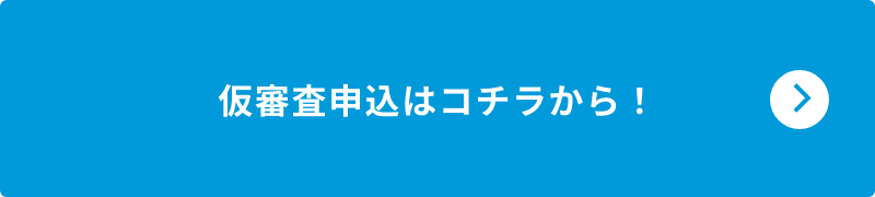 仮審査申込はコチラから！