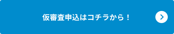 仮審査申込はコチラから！