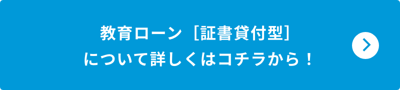 教育ローン［証書貸付型］について詳しくはコチラから！