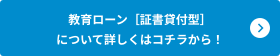 教育ローン［証書貸付型］について詳しくはコチラから！