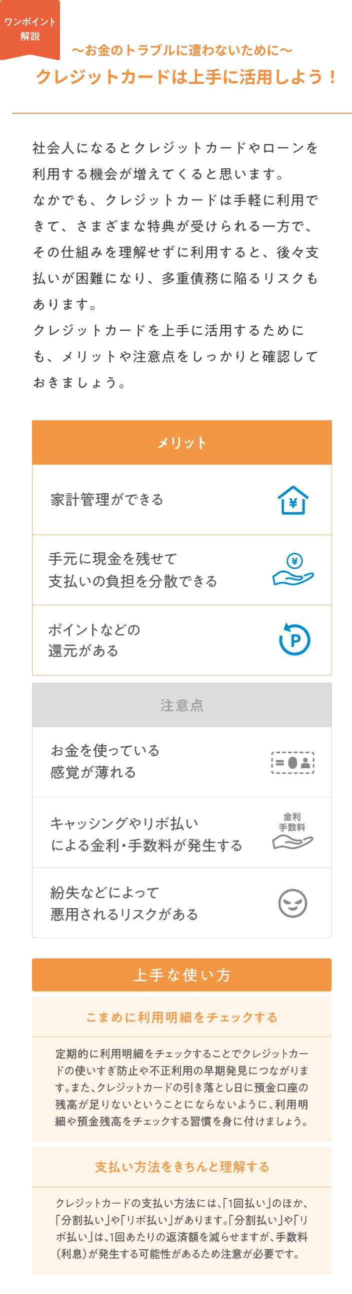 ワンポイント開設　～お金のトラブルに遭わないために～　クレジットカードは上手に活用しよう！