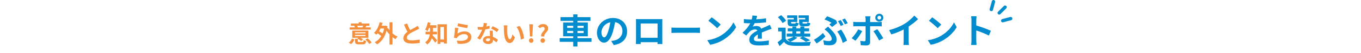 意外と知らない!?車のローンを選ぶポイント
