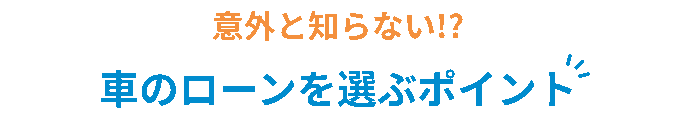 意外と知らない!?車のローンを選ぶポイント