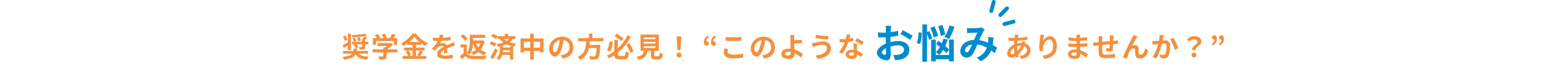 奨学金を返済中の方必見！ “このようなお悩みありませんか？”