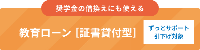 教育ローン［証書貸付型］