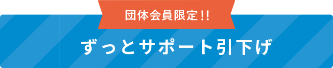 奨学金を返済中の方必見！ “団体会員限定!!ずっとサポート引下げ