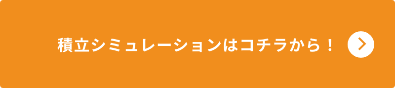 積立シミュレーションはコチラから！