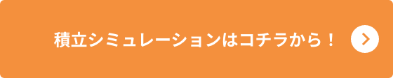 積立シミュレーションはコチラから！