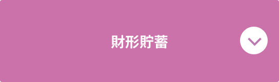 財形貯蓄