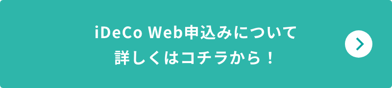 iDeCoについて詳しくはコチラから！