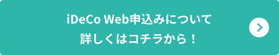 iDeCoについて詳しくはコチラから！