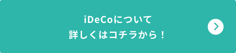 iDeCoについて詳しくはコチラから！