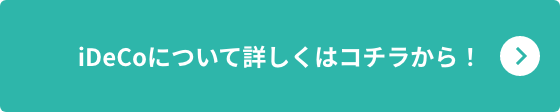 iDeCoについて詳しくはコチラから！