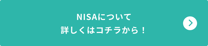 NISAについて詳しくはコチラから！