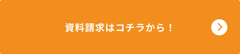 資料請求はコチラから！