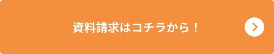 資料請求はコチラから！