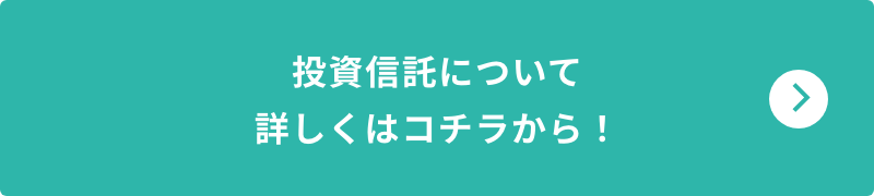 投資信託について詳しくはコチラから！