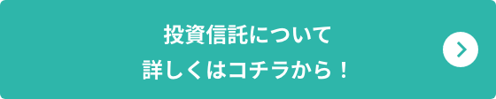 投資信託について詳しくはコチラから！