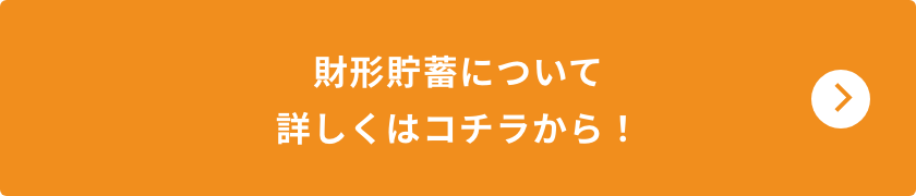 財形貯蓄について詳しくはコチラから！