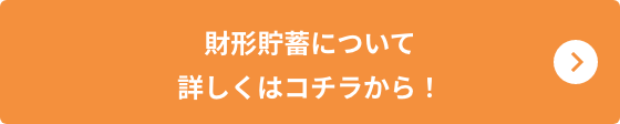 財形貯蓄について詳しくはコチラから！