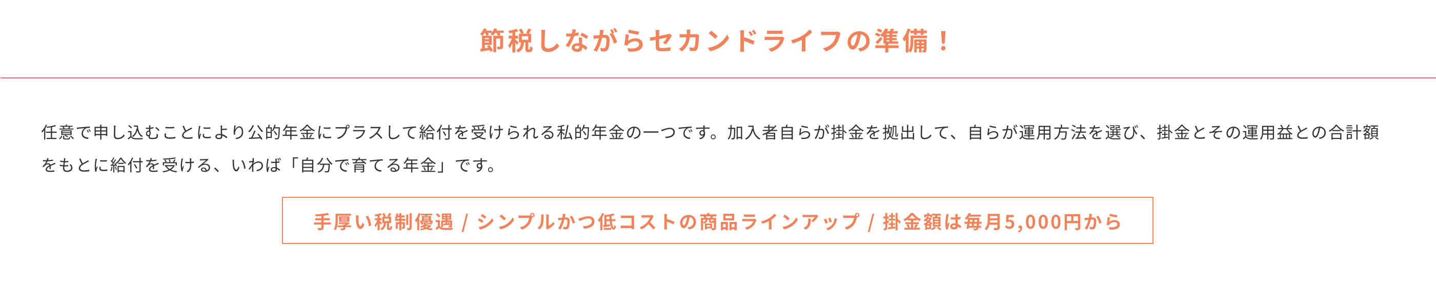 節税しながらセカンドライフの準備！