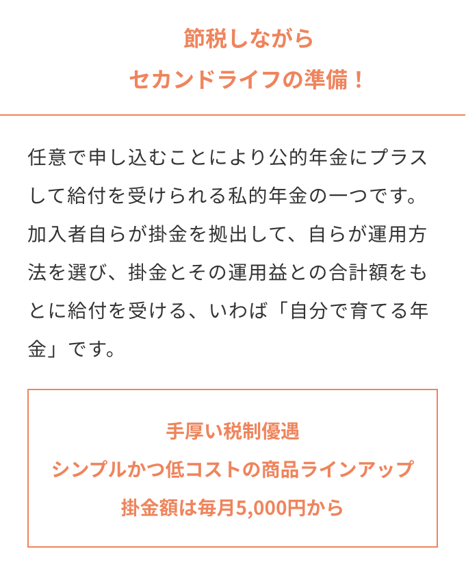 節税しながらセカンドライフの準備！