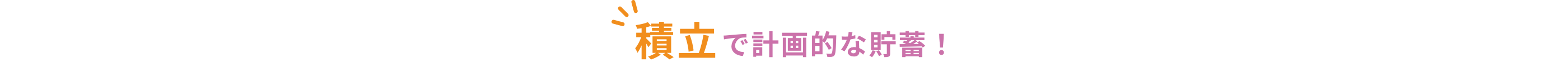 積立でで計画的な貯蓄