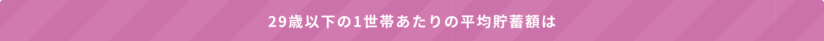 29歳以下の1世帯あたりの平均貯蓄額は