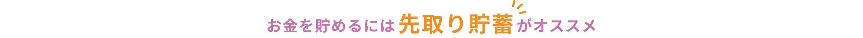 お金を貯めるには先取り貯蓄がオススメ