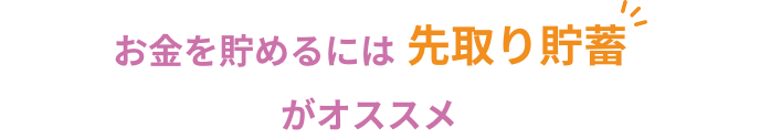 お金を貯めるには先取り貯蓄がオススメ