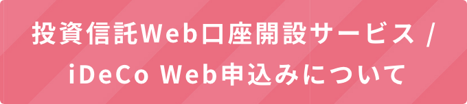 投資信託Web口座開設サービス / iDeCo Web申込みについて