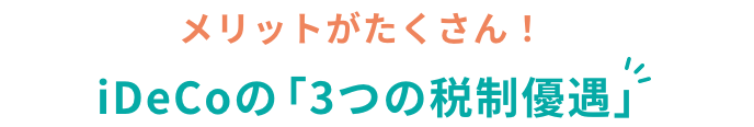 メリットがたくさんiDeCoの「3つの税制優遇」