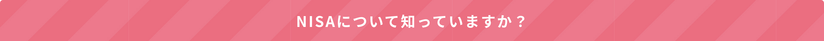 NISAについて知っていますか？