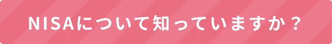 NISAについて知っていますか？