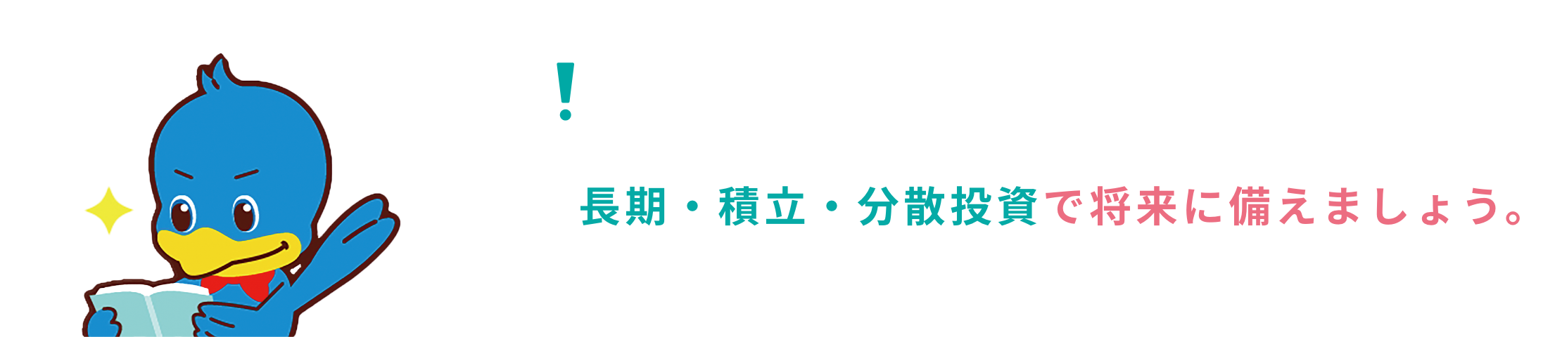 ＜ろうきん＞で“運用する”長期・積立・分散投資で将来に備えましょう。