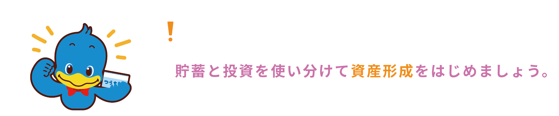 ＜ろうきん＞で“ためる”貯蓄と投資を使い分けて資産形成をはじめましょう。