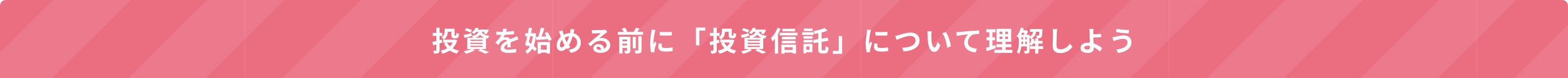 投資を始める前に「投資信託」について理解しよう