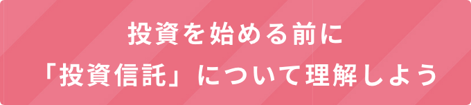 投資を始める前に「投資信託」について理解しよう